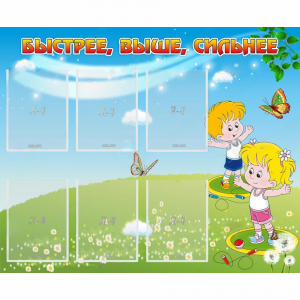 Стенд "Быстрее Выше Сильнее" - fgospostavki.ru - Челябинск