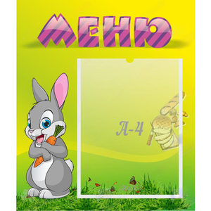 Стенд "Меню" №18 - fgospostavki.ru - Челябинск