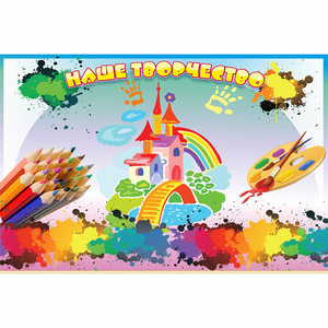 Стенд "Наше творчество" магнитный - fgospostavki.ru - Челябинск
