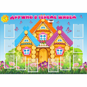 Стенд "Дружно в тереме живем" - fgospostavki.ru - Челябинск