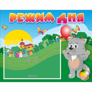 Стенд "Режим дня" №1 - fgospostavki.ru - Челябинск