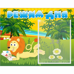 Стенд "Режим дня" №2 - fgospostavki.ru - Челябинск