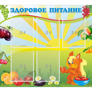 Стенд "Здоровое питание" с 5 карманами - fgospostavki.ru - Челябинск