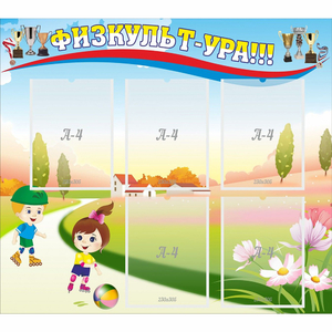 Стенд "Физкульт-ура" - fgospostavki.ru - Челябинск