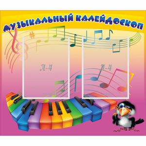 Стенд "Музыкальный калейдоскоп" с 2 карманами - fgospostavki.ru - Челябинск