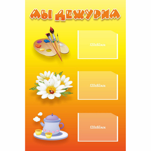 Стенд "Мы дежурим" - fgospostavki.ru - Челябинск