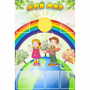 Стенд "Мой мир" - fgospostavki.ru - Челябинск