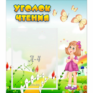 Стенд "Уголок чтения" - fgospostavki.ru - Челябинск