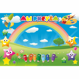 Стенд "Мы рисуем" магнитный 0.9x0.6 - fgospostavki.ru - Челябинск