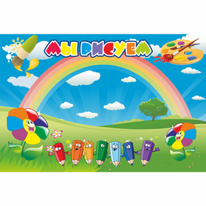 Стенд "Мы рисуем" магнитный - fgospostavki.ru - Челябинск