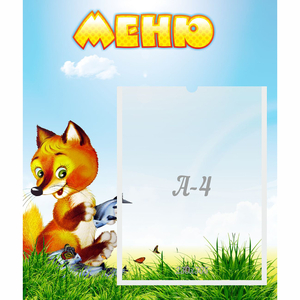 Стенд "Меню" №17 - fgospostavki.ru - Челябинск