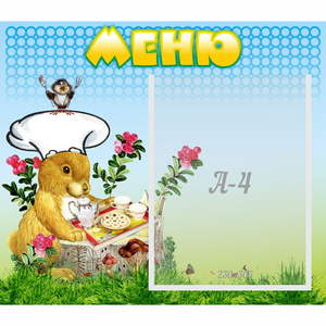 Стенд "Меню" №14 - fgospostavki.ru - Челябинск