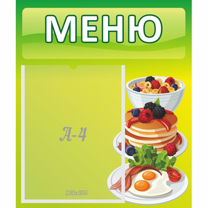 Стенд "Меню" №21 - fgospostavki.ru - Челябинск