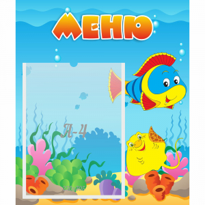 Стенд "Меню" №4 - fgospostavki.ru - Челябинск