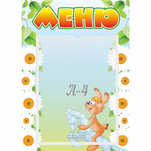 Стенд "Меню" 0.3x0.42 - fgospostavki.ru - Челябинск