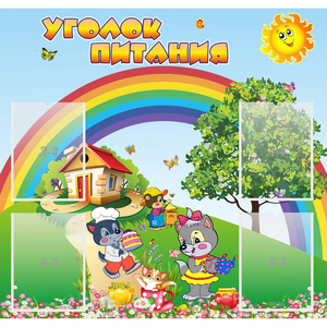 Стенд "Уголок питания" - fgospostavki.ru - Челябинск