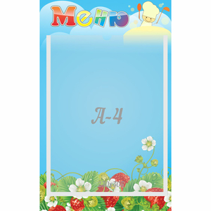 Стенд "Меню" №1 - fgospostavki.ru - Челябинск