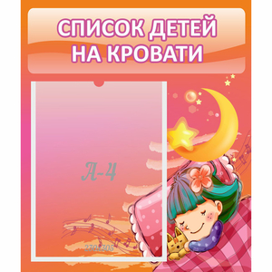 Стенд "Список детей на кровати" №6 - fgospostavki.ru - Челябинск