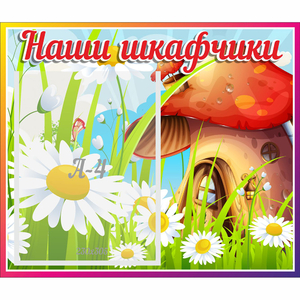 Стенд "Наши шкафчики Грибок" - fgospostavki.ru - Челябинск