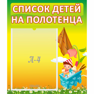 Стенд "Список на полотенца" 0.39x0.46 - fgospostavki.ru - Челябинск