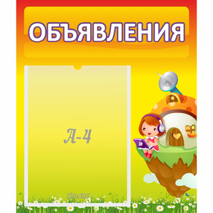 Стенд "Объявления" №10 - fgospostavki.ru - Челябинск