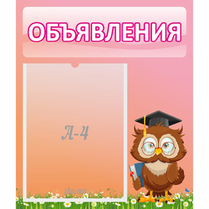 Стенд "Объявления" №9 - fgospostavki.ru - Челябинск