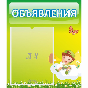 Стенд "Объявления" №4 - fgospostavki.ru - Челябинск