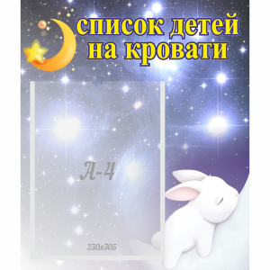 Стенд "Список детей на кровати" №5 - fgospostavki.ru - Челябинск