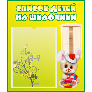 Стенд "Список детей на шкафчики" №11 - fgospostavki.ru - Челябинск