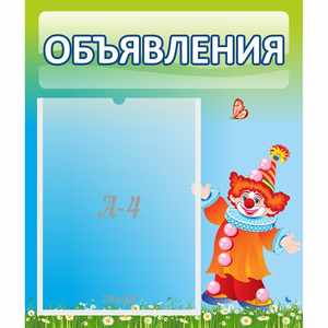 Стенд "Объявления" №13 - fgospostavki.ru - Челябинск