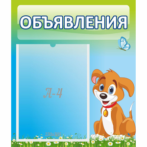 Стенд "Объявления" №17 - fgospostavki.ru - Челябинск