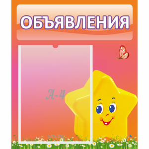 Стенд "Объявления" №14 - fgospostavki.ru - Челябинск