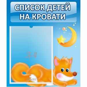 Стенд "Список на кровати" - fgospostavki.ru - Челябинск