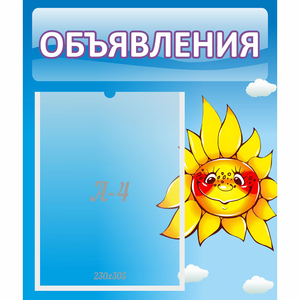 Стенд "Объявления" №16 - fgospostavki.ru - Челябинск