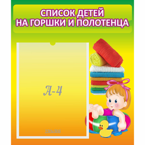 Стенд "Список детей на горшки и полотенца" - fgospostavki.ru - Челябинск