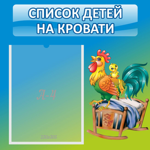 Стенд "Список детей на кровати" - fgospostavki.ru - Челябинск