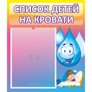 Стенд "Список детей на кровати" №1 - fgospostavki.ru - Челябинск