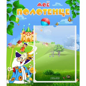 Стенд "Мое полотенце" - fgospostavki.ru - Челябинск