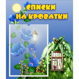Стенд "Списки на кроватки" - fgospostavki.ru - Челябинск
