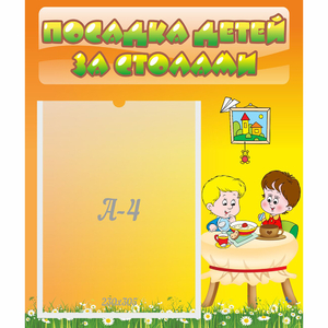 Стенд "Посадка детей за столами" №1 - fgospostavki.ru - Челябинск