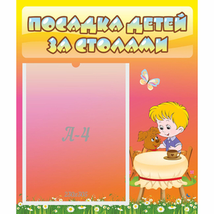 Стенд "Посадка детей за столами" - fgospostavki.ru - Челябинск