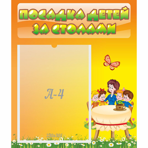 Стенд "Посадка детей за столами" №5 - fgospostavki.ru - Челябинск