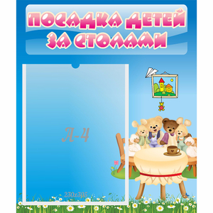 Стенд "Посадка детей за столами" №9 - fgospostavki.ru - Челябинск