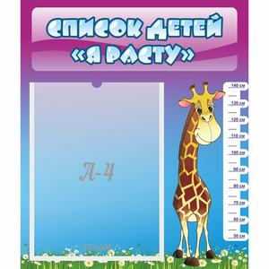 Стенд "Список детей Я расту" 0.39x0.46 - fgospostavki.ru - Челябинск