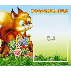 Стенд "Поздравляем!" №9 - fgospostavki.ru - Челябинск