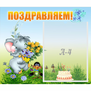 Стенд "Поздравляем!" №8 - fgospostavki.ru - Челябинск