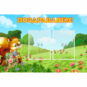 Стенд "Поздравляем!" 0.9x0.6 - fgospostavki.ru - Челябинск