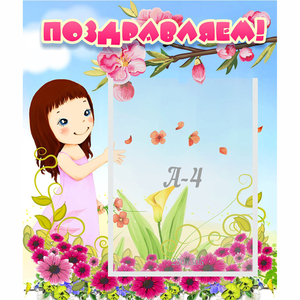 Стенд "Поздравляем!" №2 - fgospostavki.ru - Челябинск