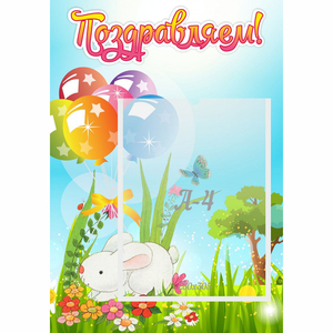 Стенд "Поздравляем! Крольчонок" - fgospostavki.ru - Челябинск
