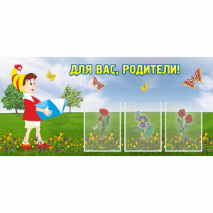 Стенд "Для вас родители!" №16 - fgospostavki.ru - Челябинск